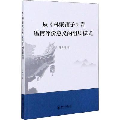 正版新书]从《林家铺子》看语篇评价意义的组织模式陈玉娟978756