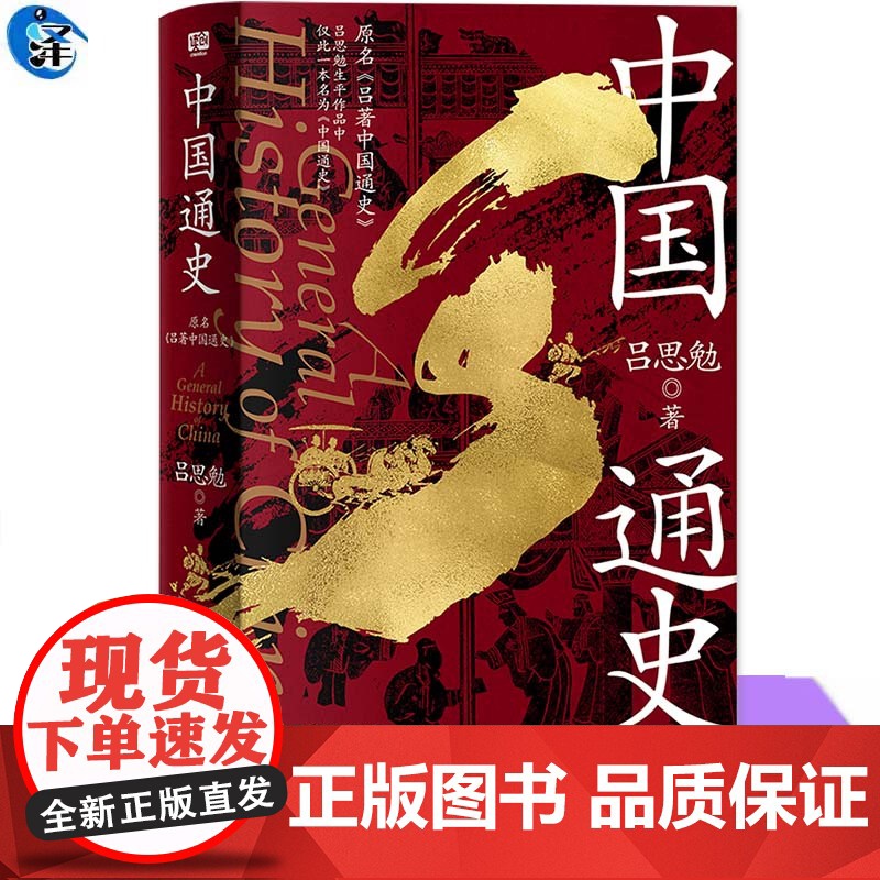YS 中国通史 吕思勉著 从上古通到1928从衣食住行通到兵制刑法,讲透中华文明的方方面面 通贯各时代周全各领域 北京联