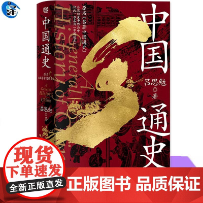 YS 中国通史 吕思勉著 从上古通到1928从衣食住行通到兵制刑法,讲透中华文明的方方面面 通贯各时代周全各领域 北京联
