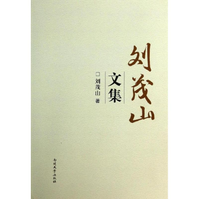 [M]刘茂山文集-9787310043576