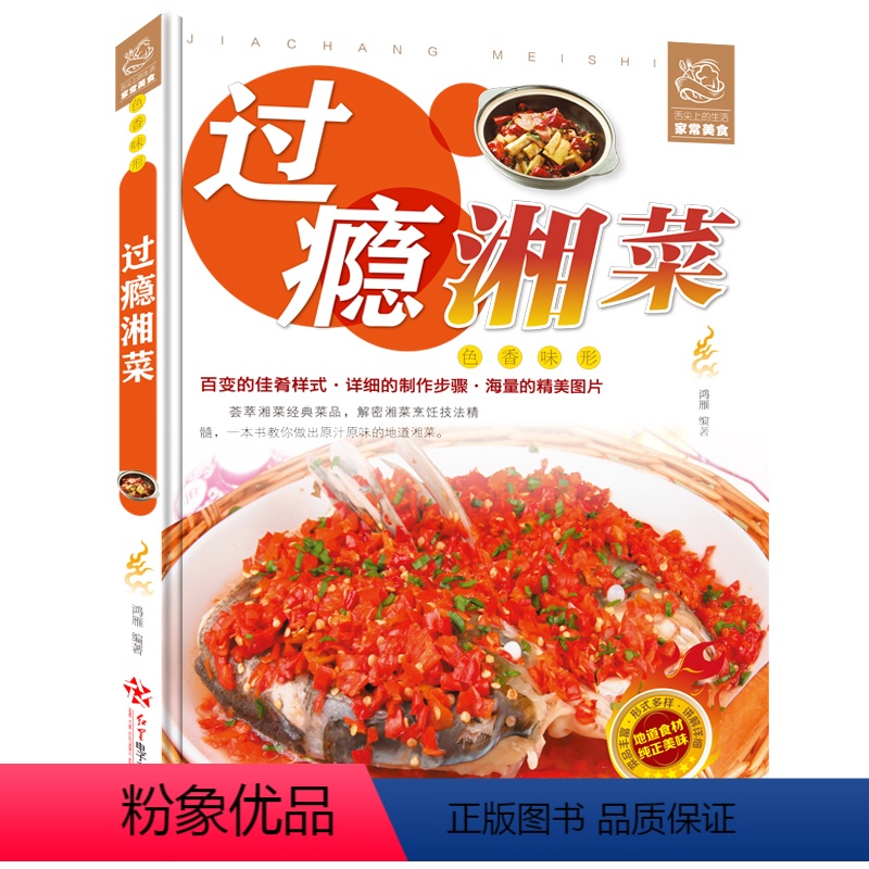 [正版] 正宗过瘾川湘菜 彩图版 学做家常菜的菜谱书四川湖南菜特色菜单经典麻辣川菜热菜炒菜烹饪技巧菜谱大全湘菜厨师版