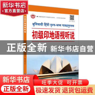 正版 初级印地语视听说 熊晨旭,段孟洁,赵芳琳 世界图书出版公