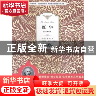 正版 红字 (美)霍桑著 敦煌文艺出版社 9787546812397 书籍