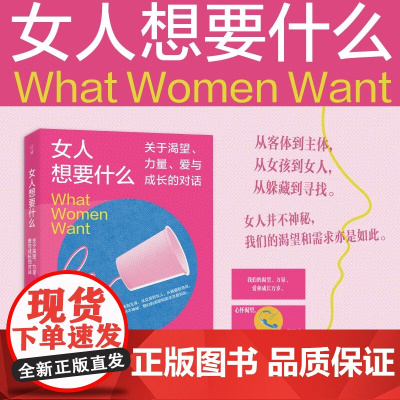 女人想要什么 钟美凤 著 心理学