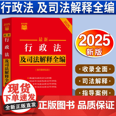 [2025 新版]最新行政法及司法解释全编(含行政诉讼法)(2025年版)(条文速查小红书)中国法治出版社 978752