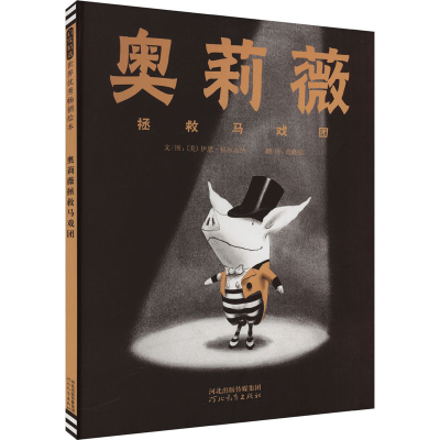 正版新书]奥莉薇拯救马戏团——凯迪克大奖绘本《奥莉薇》同系列