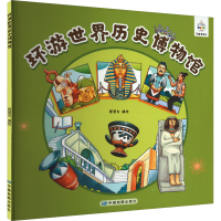 正版新书]环游世界历史博物馆智慧鸟 绘9787520432832