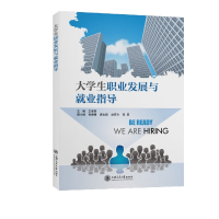 音像大学生职业发展与就业指导王丽萍