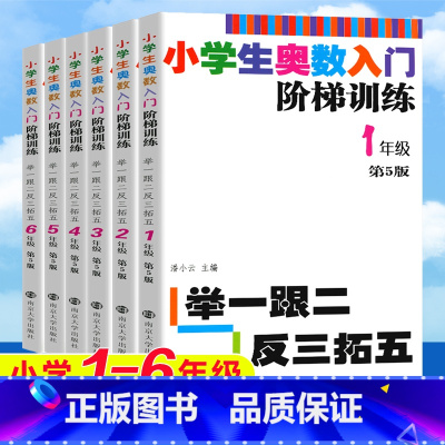 小学生奥数入门阶梯训练 小学一年级 [正版]全新小学生奥数入门阶梯训练一二三四五六年级第五5版举一跟二反三拓五小学生教辅