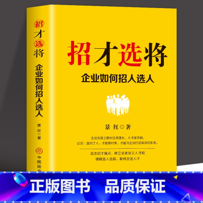 [正版] 招才选将企业如何招人选人 企业管理颠覆认知思维企业效能人才系统 理顺选人流程吸纳合适人才 人才市场管理书
