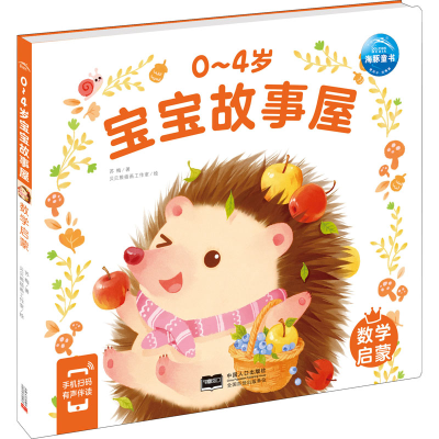 醉染图书0~4岁宝宝故事屋 数学启蒙9787510177729