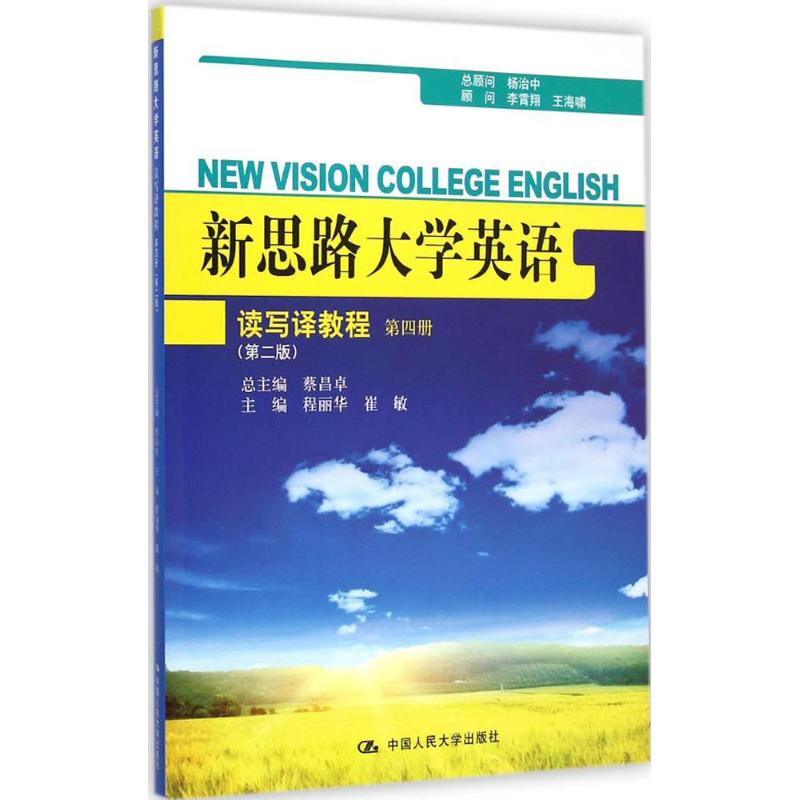 [M]新思路大学英语读写译教程-9787300205090