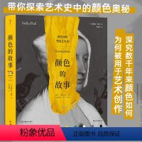 [正版]颜色的故事 大都会艺术博物馆前艺术教育负责人,带你探索艺术史中的颜色奥秘 深究数千年来颜