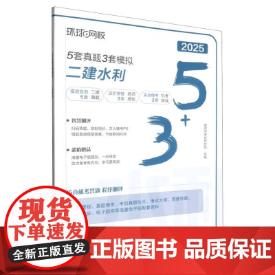 5套真题·3套模拟:二建水利