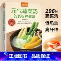 [正版]元气蔬菜汤的196种做法 食在好吃 软精装全彩色铜版纸 蔬菜养生食谱 养生食疗 养生美容瘦身减肥菜谱 减肥蔬菜