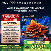 TCL电视 85Q9L Pro 85英寸 QD-Mini LED 蝶翼星曜屏 万象分区 绚彩XDR 4500nits超薄
