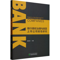 正版新书]银行债权治理与民营上市公司韧性研究程京京 著9787521