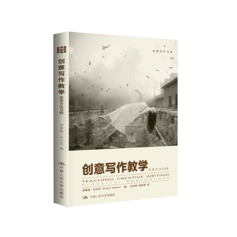 [M]创意写作教学实用方法50例-9787300187297