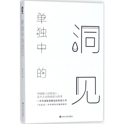 [M]单独中的洞见-9787541148972