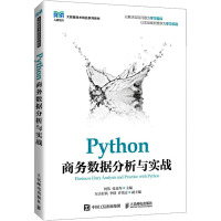 Python商务数据分析与实战(大数据技术精品系列教材)