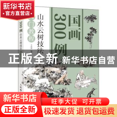 正版 国画300例 山水云树技法入门教程 王忠富 人民邮电出版社 97