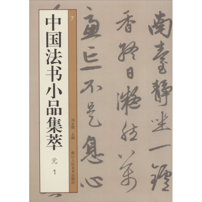 醉染图书中国法书小品集萃 元 19787534078