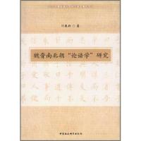 正版新书]魏晋南北朝“论语学”研究闫春新 著9787516108826
