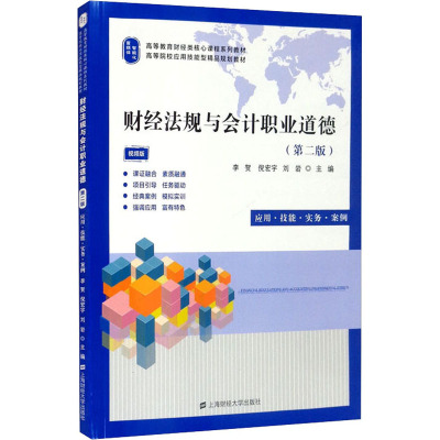 财经法规与会计职业道德(第二版)