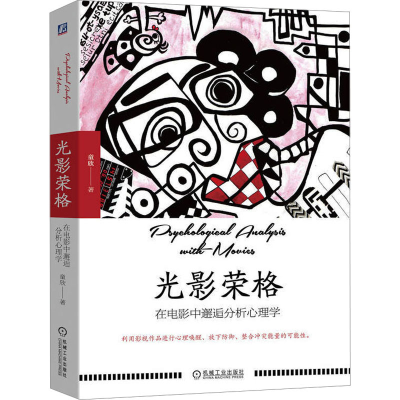 正版新书]光影荣格 在电影中邂逅分析心理学童欣9787111709206