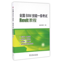 正版新书]全国BIM技能一级考试REVIT教程/杨新新益埃毕教育 杨新