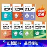 [热卖7本]数理化政史地生 初中通用 [正版]初中小四门必背知识点默写七八年级人教版历史政治地理生物基础知识点清单大全中