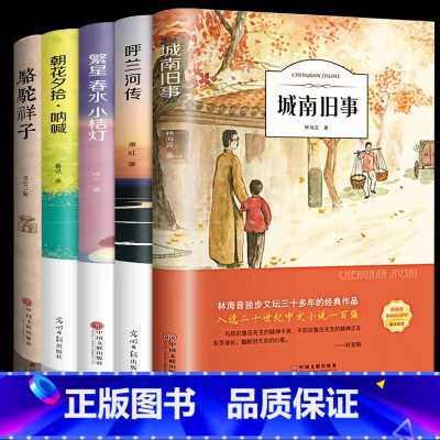 [5本装]呼兰河传+城南旧事+繁星春水+骆驼祥子+朝花夕拾 [正版]呼兰河传萧红著原著五年级下册初中生青少年版四六年级中