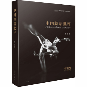 醉染图书中国舞蹈批评9787219