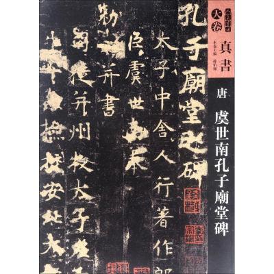 人美书谱-天卷-真书-唐 虞世南孔子庙堂碑