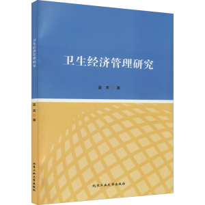 醉染图书卫生经济管理研究9787563965397
