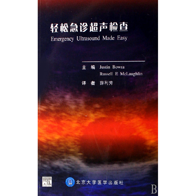 音像轻松急诊超声检查(澳)鲍勒//(英)麦克劳克林|译者:薛利芳
