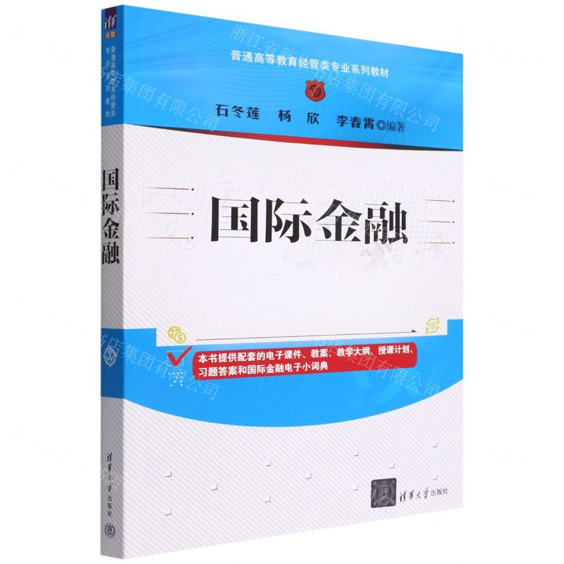 [N]国际金融(普通高等教育经管类专业系列教材)-9787302610595