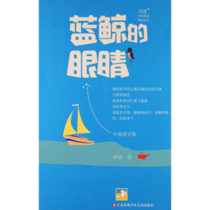 醉染图书蓝鲸的眼睛9787534696015