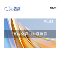 乐美达 LED显示屏室内全彩P1.53无缝拼接大屏幕广告走字屏安防监控直播屏1㎡ LP1.5N14