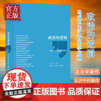 政治的逻辑 马克思主义政治学原理 分析社会政治现象和规律的基本思想逻辑 全面系统地展现了马克思主义政治学原理