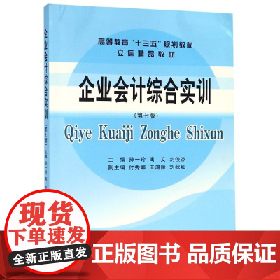 企业会计综合实训(第7版高等教育十三五规划教材)