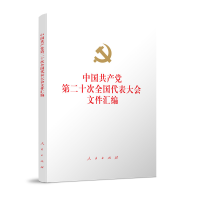 正版新书]中国共产党第二十次全国代表大会文件汇编(精装本)(