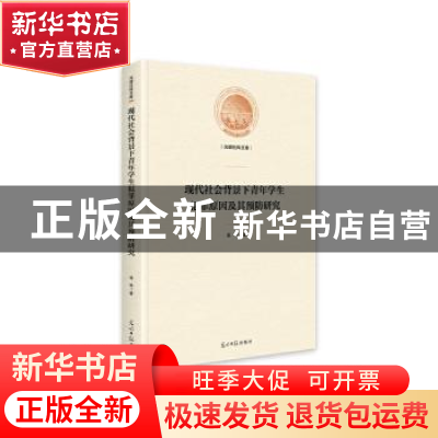 正版 现代社会背景下青年学生犯罪原因及其预防研究(精)/光明社科