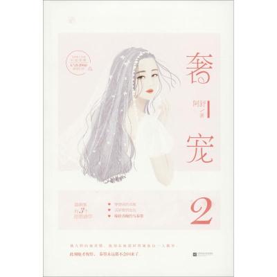 正版新书]奢宠 2阿舒 著9787559428165