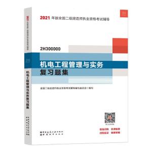 正版新书]二级建造师 2021教材辅导 2021版二级建造师 机电工程