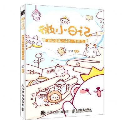 [N]微小日记(超萌简笔小漫画一学就会)-9787115542779
