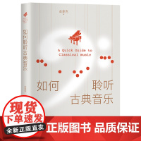 [ 正版]如何聆听古典音乐?《古典音乐也疯狂》脱口秀讲演者金麦克幽默开讲,一本小白也可以“修炼”的古典音乐入门秘笈