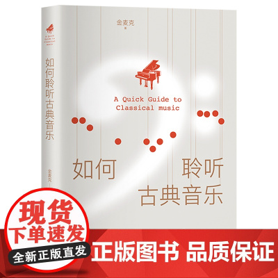 [ 正版]如何聆听古典音乐?《古典音乐也疯狂》脱口秀讲演者金麦克幽默开讲,一本小白也可以“修炼”的古典音乐入门秘笈