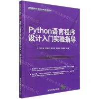 [N]Python语言程序设计入门实验指导(高等院校计算机应用系列教材)-9787302587064