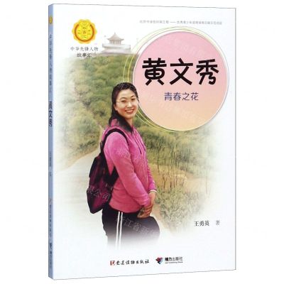 [N]黄文秀(青春之花)/中华先锋人物故事汇/中华人物故事汇-9787544866378